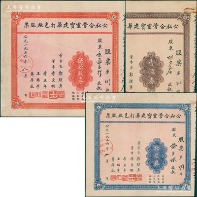 1956年公私合營靈寶建華打包廠股票共3種全套，詳分：棕色壹股券、藍色拾股券、紅色伍拾股券（每股人民幣伍拾圓），其中伍拾股券股東為交通銀行；此成套者甚屬難得，八至八五成新