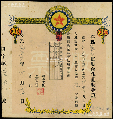 1956年（陜西）洋縣謝村區信用合作社股金證，壹股計人民幣伍元，其上圖案頗為別致，八成新