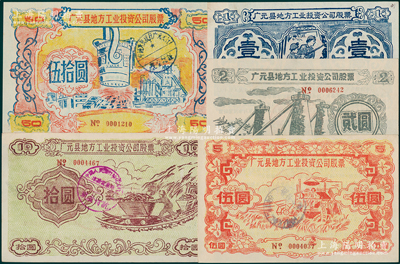 1958年（四川省）廣元縣地方工業投資公司股票壹圓、貳圓、伍圓、拾圓、伍拾圓共5枚不同大全套，圖案樸實且富“大躍進”時代之特色，八五至九五成新