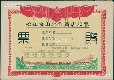 1962年（上海）松江佘山合作商店股票，未填用；上海郊區之合作社股票品種不多，但此票尺寸大幅，圖案反映社會主義欣欣向榮景象，極富時代特色，八五成新