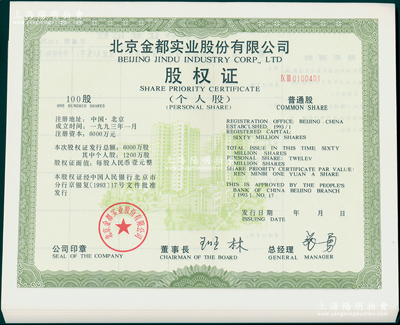 1993年北京金都實業股份有限公司股權證（個人股）普通股100股共50張連號，內均有滿版五星水印，全新