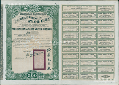 1905年大清帝國政府對外發(fā)行京漢鐵路（小借款）債券500法郎，上印雙龍戲珠圖，且珠內(nèi)有“大清一統(tǒng)”字樣，右下印有欽差大臣楊（兆鋆）中英文簽名和關(guān)防；此債券未正式發(fā)行，附帶有完整息票；海外回流品，罕見，近九成新