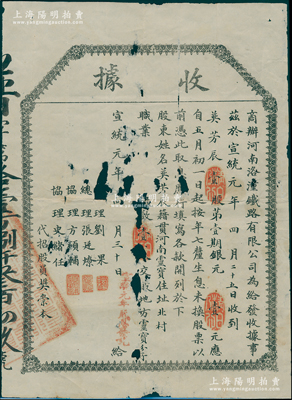 宣統(tǒng)元年（1909年）商辦河南洛潼鐵路有限公司“收據(jù)”（即股款收據(jù)），事為收到壹股計(jì)第壹期銀元壹元，由總理劉果、張廷燎、協(xié)理方碩輔、史緒任署名；目前存世或?qū)賰H見，乃首度公諸于陽明，有破損，五至六成新，敬請預(yù)覽和珍視