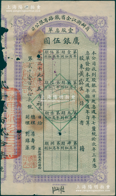 光緒三十年改民國元年（1912年）商辦浙江全省鐵路有限公司息單，壹股計(jì)鷹銀伍圓，由總理湯壽潛（清末民初著名政治家、辛亥浙江都督）、副理劉錦藻（“南潯四象”首富劉鏞次子）署名發(fā)行，背印付息記錄；此乃清代著名之民族鐵路公司，亦乃浙江興業(yè)銀行之前身，歷史意義厚重，罕見且屬首度公諸于陽明，七成新