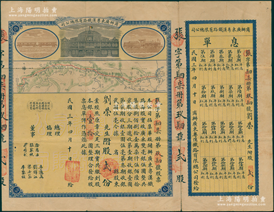 民國三年（1914年）商辦廣東粵漢鐵路有限總公司股票，股貳份銀壹拾圓，附帶有息單；此股票漏印總理和協(xié)理簽名，尤為特殊；源于原股東劉榮家族之遺存，香港回流品，七五成新