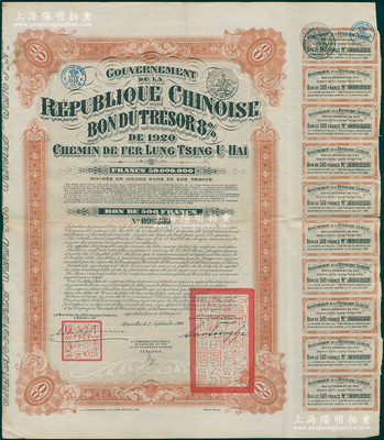 1920年中國政府對外發(fā)行督辦隴秦豫海鐵路公債500法郎，在比利時(shí)發(fā)行，票上印有“中華民國駐比利時(shí)特命全權(quán)公使印”，附帶原始息票（通常所見均為后貼之整理息票）；海外藏家出品，少見，八成新