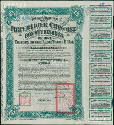 1921年中國政府對外發(fā)行督辦隴秦豫海鐵路公債500法郎，在比利時(shí)發(fā)行，票上印有“中華民國駐比利時(shí)特命全權(quán)公使印”，附帶原始息票（通常所見均為后貼之整理息票）；海外藏家出品，少見，八五成新