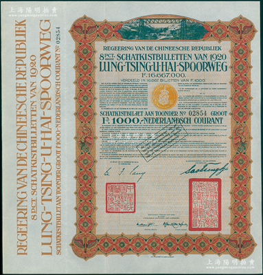 1920年中國政府對外發(fā)行督辦隴秦豫海鐵路公債棕色版1000荷蘭盾，在荷蘭發(fā)行，票上印有“中華民國駐荷蘭特命全權(quán)公使印”；海外藏家出品，八五成新