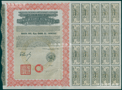 1925年中國政府對外發(fā)行督辦隴秦豫海鐵路公債紅色版500法郎，在法國發(fā)行，票上印有“中華民國駐法蘭西特命全權(quán)公使印”（注：此張債券所附息票為1925年發(fā)行時(shí)的完整原始息票，而不是常見的債務(wù)重組息票）；海外藏家出品，少見且品相一流，九成新