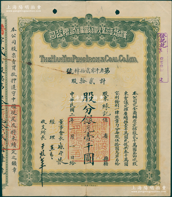 民國二年（1913年）漢冶萍煤鐵廠礦有限公司股票，貳拾股計(jì)銀元壹千圓，此乃普通股（通常所見多為優(yōu)先股），票上有晚清重臣盛宣懷之親筆簽名；中國最著名之洋務(wù)運(yùn)動企業(yè)老股票，為收藏老股票之必備品種，八成新