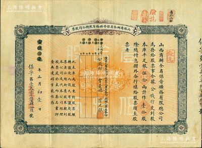 宣統(tǒng)元年（1909年）山西商辦全省保晉礦務(wù)有限總公司（優(yōu)先）股票，庫平足銀伍拾兩計(jì)作壹拾股，其票上股東先為公錢行，后轉(zhuǎn)讓給國民黨政要賈景德氏（“山西王”閻錫山終身的秘書長）；該公司乃1905年山西人民為抵抗英商福公司掠奪晉省礦權(quán)而立，旨在保護(hù)山西礦產(chǎn)資源，統(tǒng)掌山西的煤炭開采和銷售，是山西近代最大的民族工業(yè)企業(yè)；此名人股票存世稀見，且品相甚佳，八五成新
