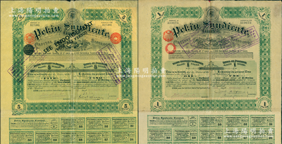 清代至民國時(shí)期北京福公司（著名英資公司，專門在中國經(jīng)營鐵路和礦產(chǎn)事業(yè)）股票2種，詳分：1914年1股計(jì)1英鎊、1911年5股計(jì)5鎊，均附帶息票；此種股票專為開發(fā)山西煤鐵礦產(chǎn)而特別發(fā)行，票上印有“Shansi”（山西）地名，八成新