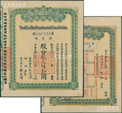 民國三年（1914年）漢冶萍煤鐵廠礦有限公司股票，壹股計(jì)銀元伍拾圓，此乃普通股（通常所見多為優(yōu)先股），其股東為方季記（即上海錢莊業(yè)巨擘、鎮(zhèn)海方氏家族方季揚(yáng)氏），票上有晚清重臣盛宣懷之親筆簽名，且左邊說明黑字錯(cuò)版疊印，另附帶有息單；中國最著名之洋務(wù)運(yùn)動企業(yè)老股票，為收藏老股票之必備品種，八五成新