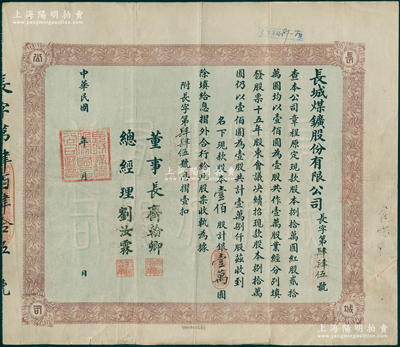 民國年（1922-）長城煤礦股份有限公司股票，壹佰股計(jì)銀壹萬圓，由董事長齊翰卿、總經(jīng)理劉汝霖署名，背印章程摘要；此乃秦皇島（時(shí)稱臨榆縣）之著名煤礦，時(shí)北洋政要馮國璋、曹錕、齊燮元等均有投資入股，罕見且屬首度公諸于陽明，八成新