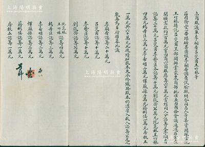 民國早期·齋堂煤礦“商股議單”一份，事為“李嗣香、呂燮甫（曾任安徽省長）、王竹林（天津商會會長）等集資開采齋堂一帶煤礦，經(jīng)呈農(nóng)商部批準(zhǔn)，并由國務(wù)會議通過在案，需開礦款約100萬元，官四商六，商股60萬元由各人分認(rèn)籌足”等情，內(nèi)中詳列各股東姓名及出資狀況等；此齋堂煤礦，位于北京門頭溝，由清末民初天津著名實(shí)業(yè)家、金融家李士鈺（“津門八大家”之首）等投資開發(fā)；此種商股議單形式較為特殊