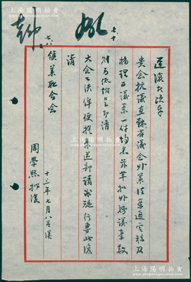 民國十三年（1924年）周學熙致中國礦業聯合會信札一通，事為“貴會抗議直隸省議會（停發本會各項經費），建議開會提案送部施行”等情，極富研究價值；保存甚佳，敬請預覽