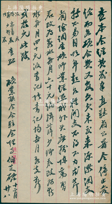 民國早期·中國礦業聯合會駐會理事李士偉（字伯芝，原中國銀行總裁）信札一通，事為“因直隸省公署停發本會各項經費，來源漸涸，故無奈降低會內人員薪水”等情，極富研究價值；保存甚佳，敬請預覽