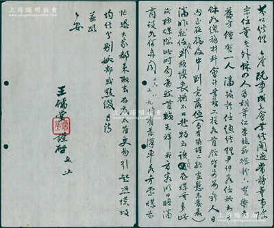 民國中期·六河溝煤礦公司董事長王儒堂（即“中國奧運之父”王正廷）信札一通，內中言及“既事成立會，宋（子文）任董長，胡筆江、李馥蓀、徐新六、賀衡夫為常務董事，潘銘新任總經理，尹仲容任秘書長”等情，可證其所言為1937年6月漢鎮既濟水電公司改組之事，內容精彩，值得細細品味；保存甚佳，敬請預覽