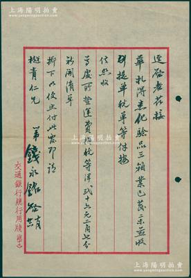 民國中期（約1930年代）交通銀行董事長錢永銘致樾青仁兄信札一通，事為“（礦石）化驗品三箱業已收到，所墊運費捐稅等，祈開清單以便支付”等情，極富研究價值；保存甚佳，敬請預覽