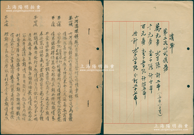 民國（約1934年）“六河溝煤礦股份有限公司發行公司債章程”1冊，內有詳盡章程16條，另附“第二次公司債券清單”1份（共計萬元券、千元券、百元券共計2700張），可適用于六河溝煤礦股票、債券之輔助收藏，保存較佳，敬請預覽