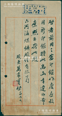 民國24年（1935年）股東萬家寶（即著名劇作家曹禺之原名）致六河溝煤礦股份有限公司信札一通，事為“前所用之舊印鑑作廢，應改用新印鑑”等情，由此可證著名劇作家曹禺亦為“股民”；難得佳品，保存較佳，敬請預覽