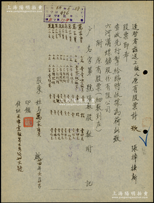 民國24年（1935年）六河溝煤礦股份有限公司股東萬家寶（即著名劇作家曹禺之原名）“掉換新股票明細清單”一份，內中記錄原有股票九張（內含拾股兩張，壹股七張，總額2700元），且記錄有股票號碼、住址等，均系曹禺之親筆書寫；時值法幣改革之前，此2700元乃屬銀洋，由此可證著名劇作家曹禺絕對稱得上是“股票大戶”也！難得佳品，保存甚佳，敬請預覽
