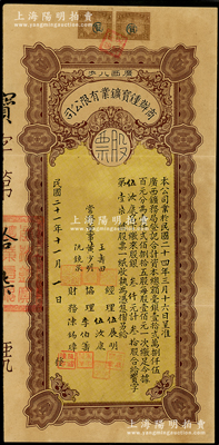 民國二十一年（1932年）商辦鍾寶礦業有限公司股票，叁拾股計股銀叁仟圓；該公司創辦于1932年，由伍展明氏聯絡當地殷商合資在廣西八步開采錫礦；海外藏家出品，罕見且屬首度公諸于陽明，八五成新