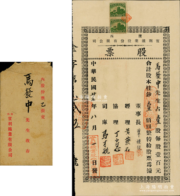 民國廿七年（1938年）廣西實利鑛業股份有限公司股票，壹股計股本桂鈔壹佰圓，屬抗戰時期平桂礦務局下轄之錫礦（1954年在此找到中國第一塊鈾礦石，促進1964年中國第一顆原子彈爆炸成功）；華僑藏家出品，罕見且附帶原封套，八五成新