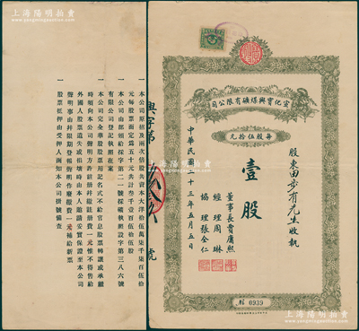 民國二十三年（1934年）宣化寶興煤礦有限公司股票，面額壹股（每股伍拾元），屬察哈爾省老股票，背印章程摘要（背為錯版，其章程中注冊費一角等錯印成“一元”，故又加蓋糾正），票上董事長賈庸熙為民國第一屆國會議員；八五成新