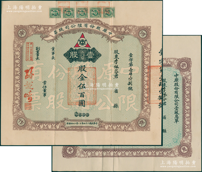 民國二十五年（1936年）中原股份有限公司股票，壹股計股金伍百圓，附帶原息單；該公司乃民國著名煤礦公司，設于河南焦作，票上常任副董事長孫越崎乃近代能源工業創辦人和奠基人之一（紹興籍，曾任國民政府資源委員會委員長）；此為早期版，少見，八成新