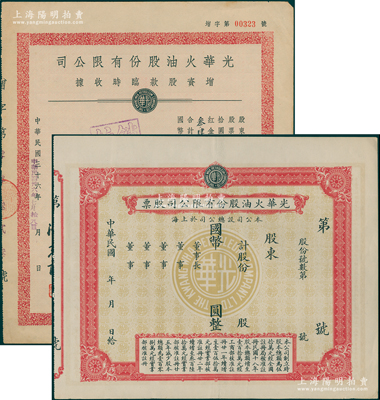 光華火油股份有限公司股票共2種，詳分：早期1936年第一版股票未填用，其正面底紋為光華標志；1947年增資股款臨時收據3402股，由董事長許靜仁（即北洋總理許世英）簽名；少見，八五至九成新