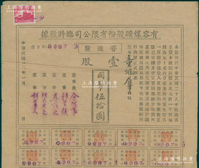 民國卅三年（1944年）有容煤礦股份有限公司臨時股據，普通股壹股計國幣伍拾圓，該煤礦設在安徽省休寧縣；少見，八成新