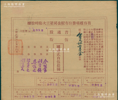 民國三十五年（1946年）有容煤礦股份有限公司第三次臨時股據，普通股伍股計國幣貳百伍拾圓，票上股東為員工福利基金；該煤礦設在安徽省休寧縣，罕見，八成新