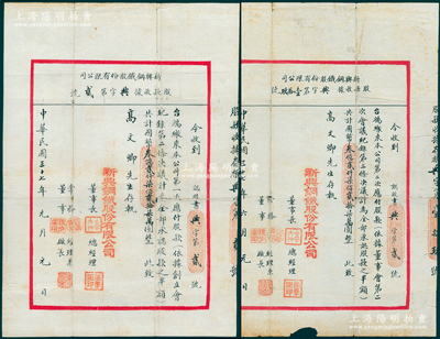 民國三十七年（1948年）新興鋼鐵股份有限公司股款收據共2張全套，分別為第一次股款和第二次股款，其承購股款之半額均為國幣叁億貳仟柒佰貳拾柒萬圓（合計共為6.5454億元），面額驚人，且發行號碼均為“興字第2號”；此乃天津之老股票，少見且形制特殊，八成新