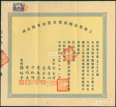 民國十三年（1924年）上海集益碼頭貨倉股份有限公司股票，叁拾股計叁千元，票上董事余吉甫、趙晉卿、董杏生、袁履登、方椒伯、黃瑞生多為旅滬寧波幫工商業巨子，監察孫梅堂乃上海鐘表大王，開辦有美華利、亨達利等15家鐘表行；此股票或可謂上海早期老股票之精品，罕見，八五成新（注：陽明曾在2017年冬季拍過1張該公司股票，其成交價為21850元。）