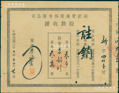民國三十二年（1943年）新記營運股份有限公司股款收據，叁百股計國幣叁萬圓，屬著名寧波商幫“小港李家”之沙船運輸業，票上由董事李詠裳（李家第三代俊杰，將久大沙船號改組為新記營運公司，并廣泛投資地產和錢莊業）親筆簽名，少見且歷史意義厚重，八成新