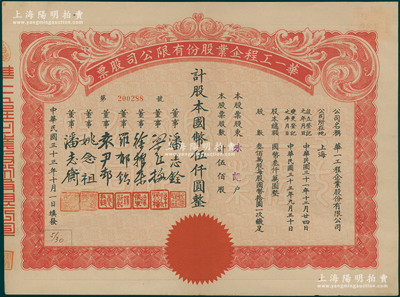 民國三十三年（1944年）華一工程企業股份有限公司股票，伍佰股計國幣伍仟圓，票上董事潘志銓氏出身買辦世家，為上海著名小開，曾任怡和洋行買辦，家族顯赫一時；該公司又名華一造船廠，乃民國著名造船企業；上佳品相，九成新