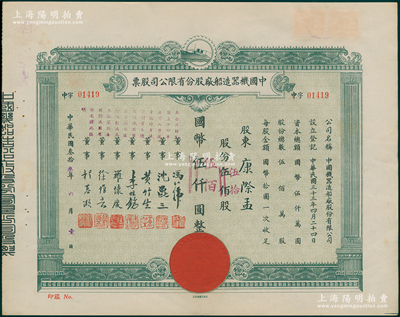 民國叁拾叁年（1944年）中國機(jī)器造船廠股份有限公司股票，伍佰股計(jì)國幣伍仟圓（改值為伍拾股計(jì)國幣伍佰圓），票上董事程慕灝（浙江桐鄉(xiāng)籍）乃近代著名銀行家，九成新