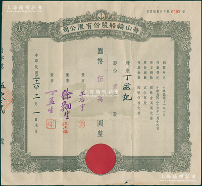 民國三十六年（1947年）舟山輪船股份有限公司股票，壹仟股計(jì)國幣伍萬圓，票上董事王啟宇乃定海旅滬巨商，1959年移居香港后，成為香港紡織業(yè)巨頭；少見，八成新