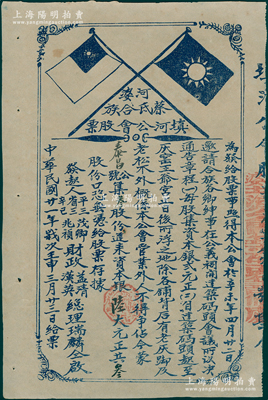 民國廿一年（1932年）河婆蔡氏合族填河公會股票，叁股計(jì)陸大元，上印國民黨雙旗；該公會發(fā)行股票，旨在建筑碼頭；廣東揭陽縣宗親會老股票，少見，八五成新