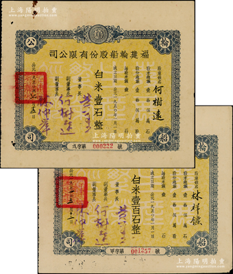 福建輪船股份有限公司1950年壹股計(jì)白米壹石、1951年壹百股計(jì)白米壹百石共2種，均底紋處印有“發(fā)展生產(chǎn)、繁榮經(jīng)濟(jì)”字樣，背印章程摘要，其中1張股東即為副董事長何樹遠(yuǎn)氏（今福州倉山公園路仍保留有故居）；此種“白米”折實(shí)股票頗具時代特色，七五至八五成新