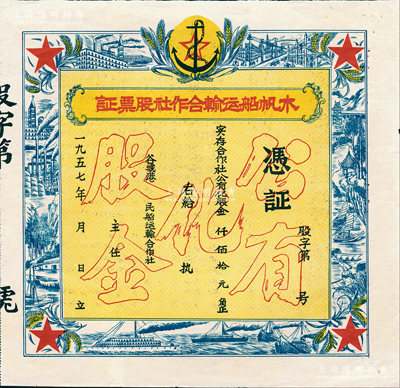 1957年（谷城港）木帆船運(yùn)輸合作社股票證，未填用，上印“公有化股金”等空心字，票之四周圖案精美，極富時代之記憶；湖北老股票之別致佳品，八五成新