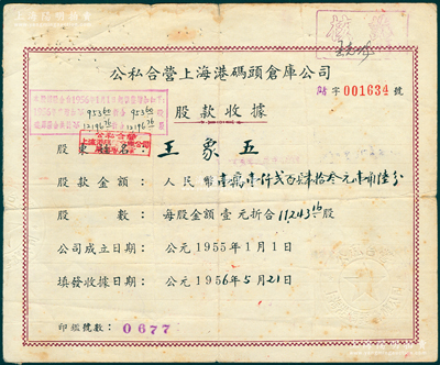 1956年公私合營上海港碼頭倉庫公司股款收據(jù)，11243.16股計(jì)人民幣壹萬壹仟貳百肆拾叁元壹角陸分，票上股東乃南通籍資本家王象五氏（張謇實(shí)業(yè)之大生紗廠、大達(dá)輪船公司董事），背面付息狀況至1965年；上海港公司現(xiàn)屬上市公司，少見，七五成新