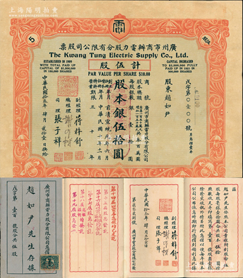 民國拾叁年（1924年）廣州市商辦電力股分有限公司股票，伍股計(jì)股本銀伍拾圓，附帶有原息摺，少見，八成新