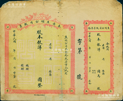 民國年·泰安生明公司股票，大型未填用發(fā)行，附帶有存根；該公司乃山東著名之電燈公司，且發(fā)行過紙幣；少見，七成新（另附該公司發(fā)行紙幣彩色圖片1張）