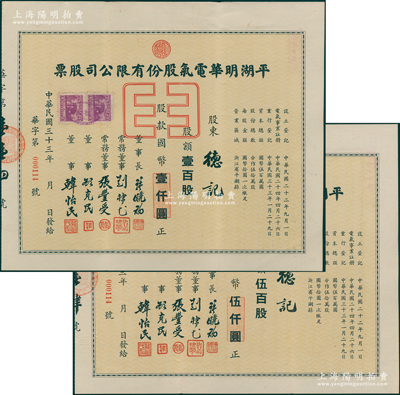 民國三十三年（1944年）平湖明華電氣股份有限公司股票共2種全套，分別為壹百股計(jì)國幣壹仟圓、伍百股計(jì)國幣伍仟圓，票上董事長許曉初乃著名實(shí)業(yè)家、董事顧克民為上海制藥公會理事長；浙江嘉興老股票之罕見品，八五成新