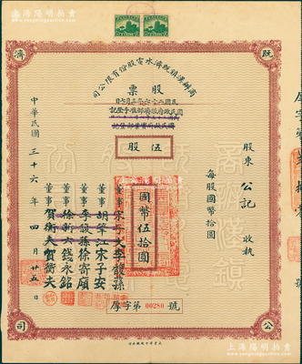 民國三十六年（1947年）商辦漢鎮(zhèn)既濟(jì)水電股份有限公司股票，伍股計(jì)國幣伍拾圓，票上之董事分別改印為銀行家李馥蓀、宋子安（宋子文之弟）、徐寄廎、錢永銘和漢口商會會長賀衡夫，乃屬中國著名民族工業(yè)老股票，少見，八成新