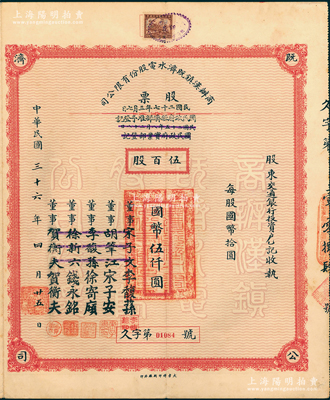 民國三十六年（1947年）商辦漢鎮(zhèn)既濟(jì)水電股份有限公司股票，伍百股計(jì)國幣伍仟圓，票上之董事分別改印為銀行家李馥蓀、宋子安（宋子文之弟）、徐寄廎、錢永銘和漢口商會會長賀衡夫，而股東為交通銀行，且附帶有完整股息票；此乃中國著名之民族工業(yè)，此最大面額者存世稀見，八五成新