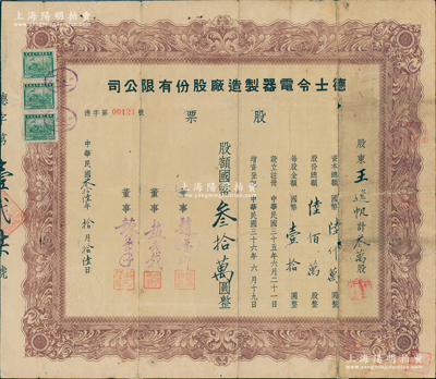 民國叁拾陸年（1947年）德士令電器制造廠股份有限公司股票，叁萬股計(jì)國幣叁拾萬圓；該廠以生產(chǎn)燈泡為主，后于1953年被并入上海聯(lián)合燈泡廠；海外藏家出品，少見，七成新