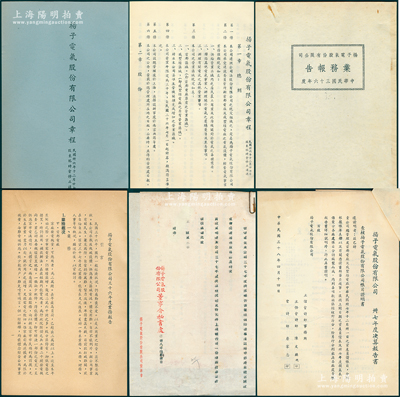 1947至1949年“揚(yáng)子電氣股份有限公司”之股份資料一宗，原屬董事王志莘（著名銀行家）所執(zhí)有，詳分：①《公司章程》1冊；②《1947年度業(yè)務(wù)報告》1冊；③1948年決算報告書、致王志莘公函3則等；揚(yáng)子電氣公司成立于1937年，主要承接建設(shè)委員會所辦之南京首都電廠和戚墅堰電廠，至抗戰(zhàn)時業(yè)務(wù)停頓，戰(zhàn)后在上海設(shè)總管理處，1947年改資本為國幣200億元，分作2億股，董事長李石曾、總